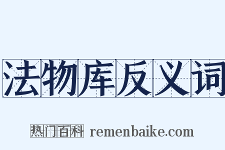 法物库反义词是什么意思的图片